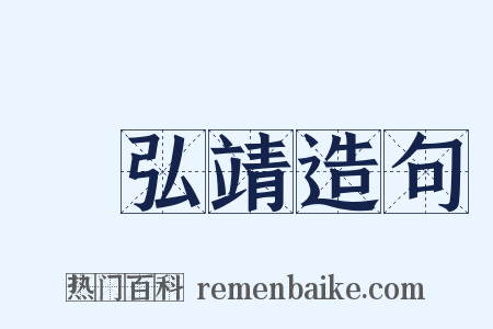 張弘靖造句是什么意思的图片